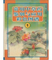 《常用中草药鉴别与应用彩色图谱1》 刘基柱 房志坚 何新荣  编 ISBN 9787806510940