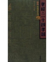 《孝经.二十四孝图》 喻岳衡  著 ISBN 9787806657829