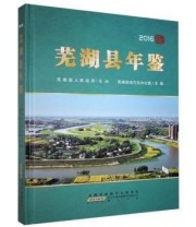 《芜湖县年鉴 黄山书社9787546157016》 本社  编 ISBN 9787546157016