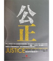 《公正 该如何做是好》  美 迈克尔 桑德尔（MichaelJ.Sandel）  著 朱慧玲  译 ISBN 9787508625874