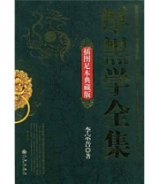 《厚黑学全集》 李宗吾  著 ISBN 9787801959799