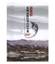 《全新正版现货》 《苏州高新区虎丘区年鉴》纂委员会  编 ISBN 9787554609859