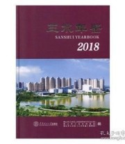 《 三水年鉴 2018 2018》 佛山市三水区《三水年鉴》辑部  编 佛山市三水区人民政府地方志办公室 佛山市三水区档案局 ISBN 9787562358459