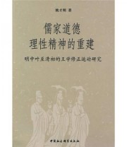 《儒家道德理性精神的重建 明中叶至清初的王学修正运动研究》 姚才刚  著 ISBN 9787500486299
