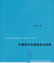 《中国契约伦理样态与实践》 赵一强  著 ISBN 9787208113985