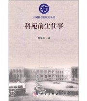 《科苑前尘往事》 薛攀皋  著 ISBN 9787030313218