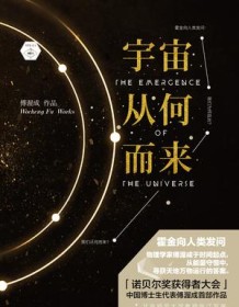 《宇宙从何而来》 傅渥成