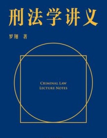 《刑法学讲义》 罗翔