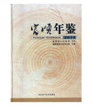《富顺年鉴. 2014》 富顺县地方志办公室  编 ISBN 9787536480001