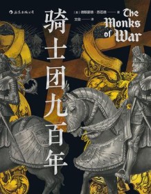 《骑士团九百年》 德斯蒙德・苏厄德