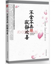 《不舍不弃 寂静欢喜》 胡卫红  著 ISBN 9787807336815