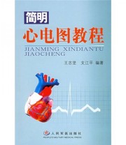 《简明心电图教程》 王志坚 支江平  著 ISBN 9787801949806