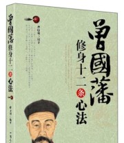 《曾国藩修身十二条心法》 谭晓明  著 ISBN 9787511330895