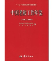 《中国老龄工作年鉴》 中国老龄协会  编 全国老龄工作委员会办公室 ISBN 9787801781420