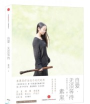 《自爱 无须等待》 素黑  著 ISBN 9787508636498