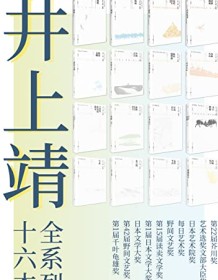 《井上靖文集系列（套装全16册）》 井上靖