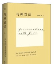 《与神对话2》  美 尼尔 唐纳德 沃尔什  著 李继宏  译 ISBN 9787210074267