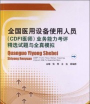 《全国医用设备使用人员业务能力考评精选试题与全真模拟》 张莉 王佳 杨瑞静  编 ISBN 9787516303313