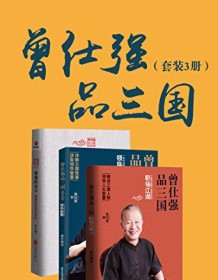 《曾仕强品三国（套装共3册）》 曾仕强