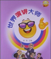 《世界舌战大师丛书 世界演讲大师》 泉韵  编 ISBN 9787209021876