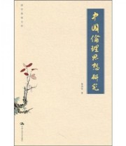 《中国伦理思想研究》 张岱年  著 ISBN 9787300120225