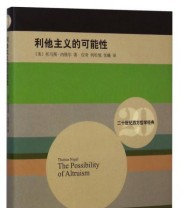 《利他主义的可能性》  美 托马斯 内格尔  著 应奇 何松旭 张曦  译 ISBN 9787532768141