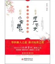 《左手增广贤文 右手小窗幽记》 老泉  著 ISBN 9787507423457
