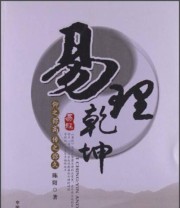 《易理乾坤 仰之弥高传之弥久》 陈阳  著 ISBN 9787504368218