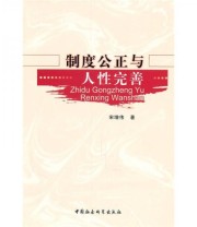 《制度公正与人性完善》 宋增伟  著 ISBN 9787500492924
