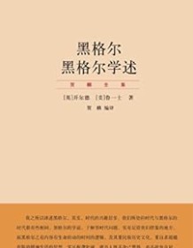 《黑格尔学述》 贺麟