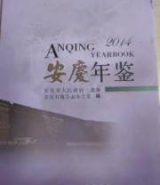 《安庆年鉴. 2014》 叶永新  编 ISBN 9787546147086