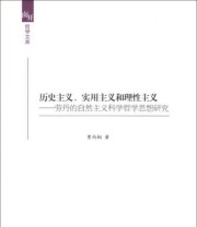 《南开哲学文库 历史主义 实用主义和理性主义 劳丹的自然主义科学哲学思想研究》 贾向桐  著 ISBN 9787516114919