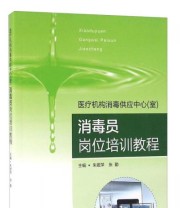 《医疗机构消毒供应中心（室）消毒员岗位培训教程》 朱娅萍 张勤  编 ISBN 9787564165468