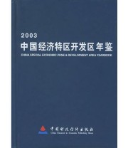 《中国经济特区开发区年鉴》 彭森  主编 ISBN 9787500568490