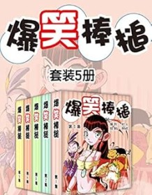 《爆笑棒槌（套装5册）》 天津神界漫画