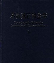 《不列颠百科全书》 徐惟诚 ISBN 9787500060604