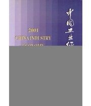 《中国工业经济统计年鉴2001》 国家统计局工业交通统计司  编 ISBN 9787503736827