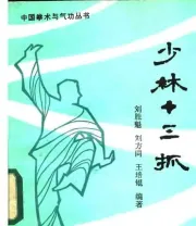 《少林十三抓》.pdf