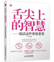 《舌尖上的智慧 说话这件事很重要》 许文瑛  著 ISBN 9787115297471