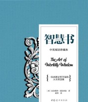 《智慧书 一位西班牙哲学家的人生智慧课》  西 巴尔塔沙 葛拉西安  著 邵华  译 ISBN 9787512707733