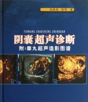 《阴囊超声诊断》 岳林先 陈琴  著 ISBN 9787536475830