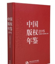 《中国版权年鉴2015》 中国版权年鉴编委会  编 ISBN 9787300222493