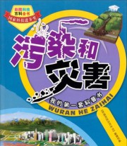 《彩图科技百科全书 污染和灾害》 《彩图科技百科全书》编辑部  编 ISBN 9787547819340