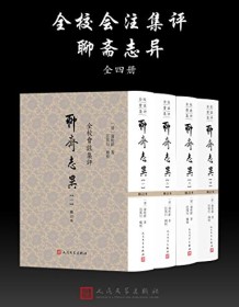 《聊斋志异（全校会注集评）》 蒲松龄