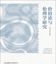 《价值论与伦理学研究》 江畅 戴茂堂 阿尔巴诺 麦格勒尔  著 ISBN 9787509786765