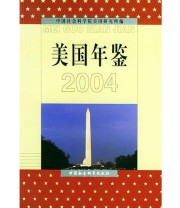 《美国年鉴2004》 中国社会科学院美国研究所  编 ISBN 9787500447795