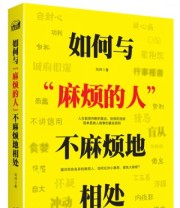 《如何与“麻烦的人”不麻烦地相处》 刘玮  著 ISBN 9787802568259