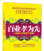 《百业孝为先 《孝经》中的员工准则》 李锦璐  著 ISBN 9787510433467