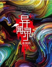 《异闻录：九重图阵》 王文杰