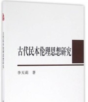 《古代民本伦理思想研究》 李天莉  著 ISBN 9787516158593